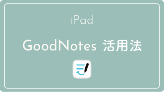 iPad / GoodNotes活用法